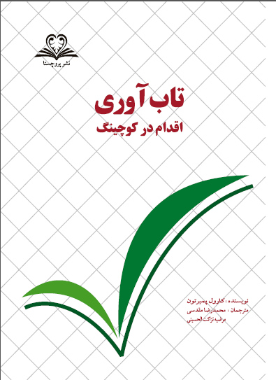 مربی تاب‌آوری کیست؟