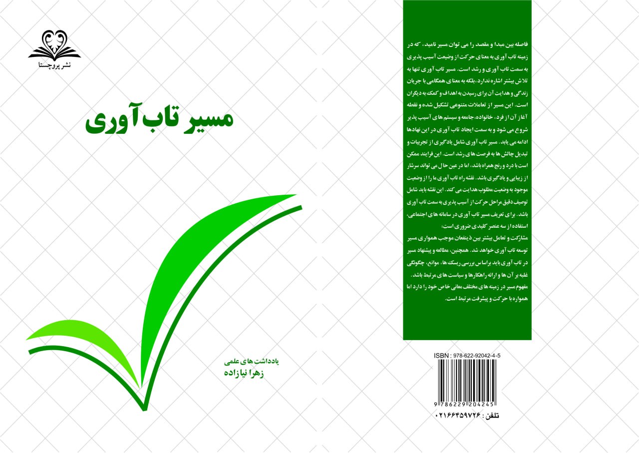 مسیر تاب آوری