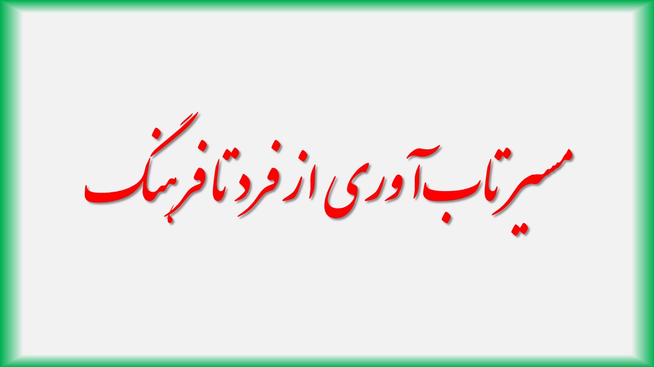 مسیر تاب‌آوری از فرد تا فرهنگ