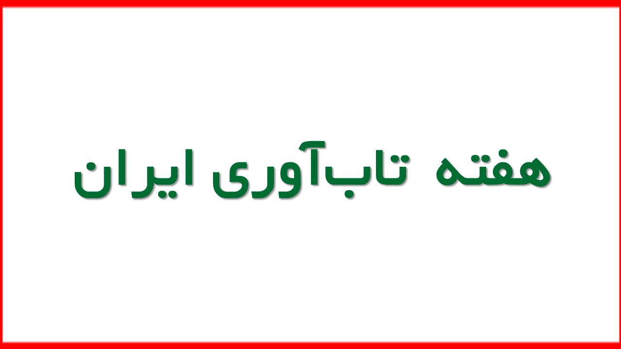 هفته تاب آوری ایران هفته تابآوری