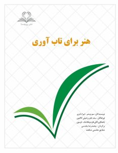 تاب آوری هنر بنیان