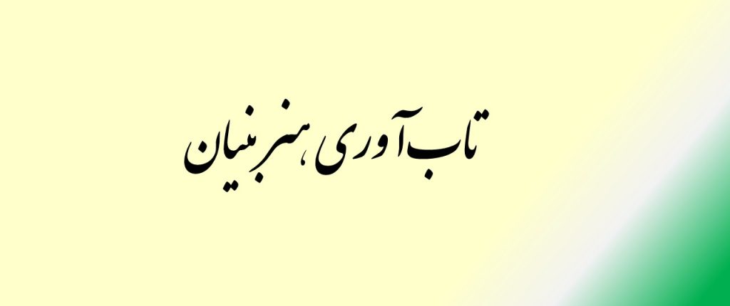 تاب آوری هنر بنیان