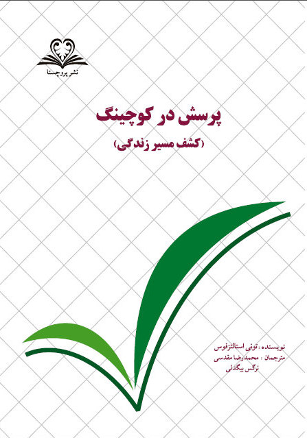 کوچینگ تابآوری (Resilience Coaching)