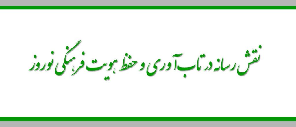 نقش رسانه در تابآوری و حفظ هویت فرهنگی نوروز