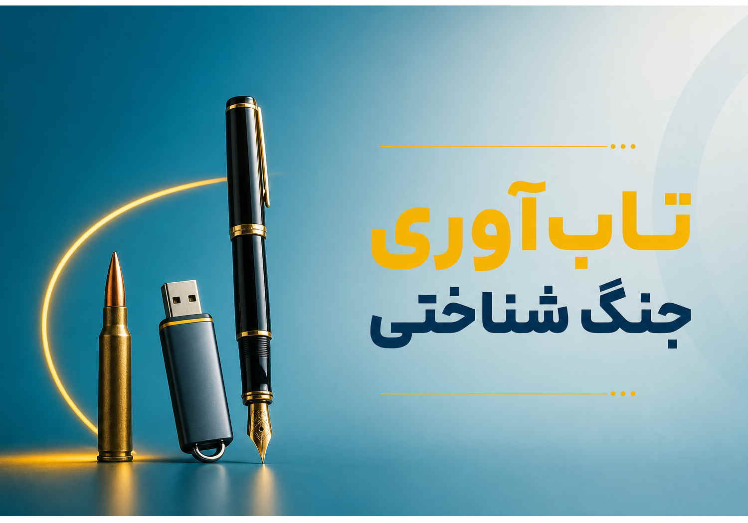 تاب آوری جنگ شناختی