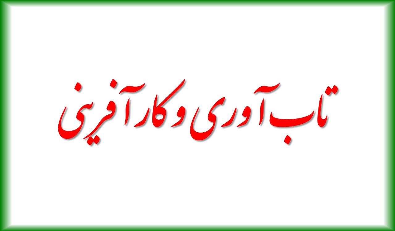 تاب آوری و کار آفرینی