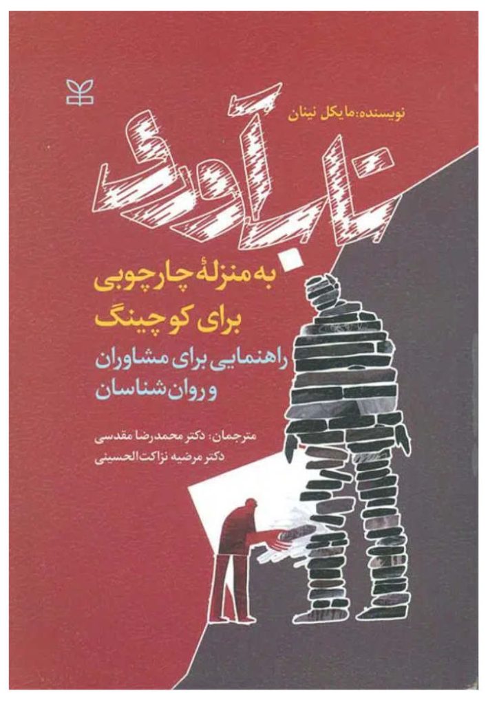 کوچینگ تاب‌آوری (Resilience Coaching)