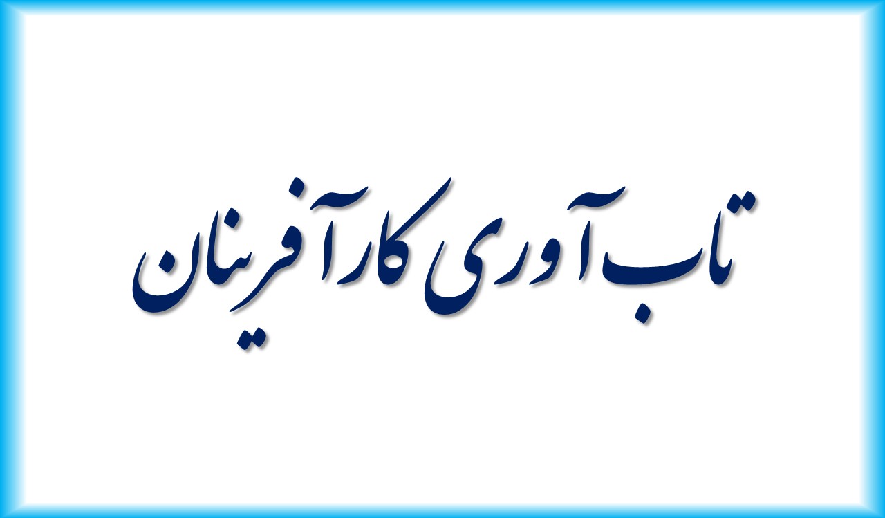 تاب آوری کارآفرینان