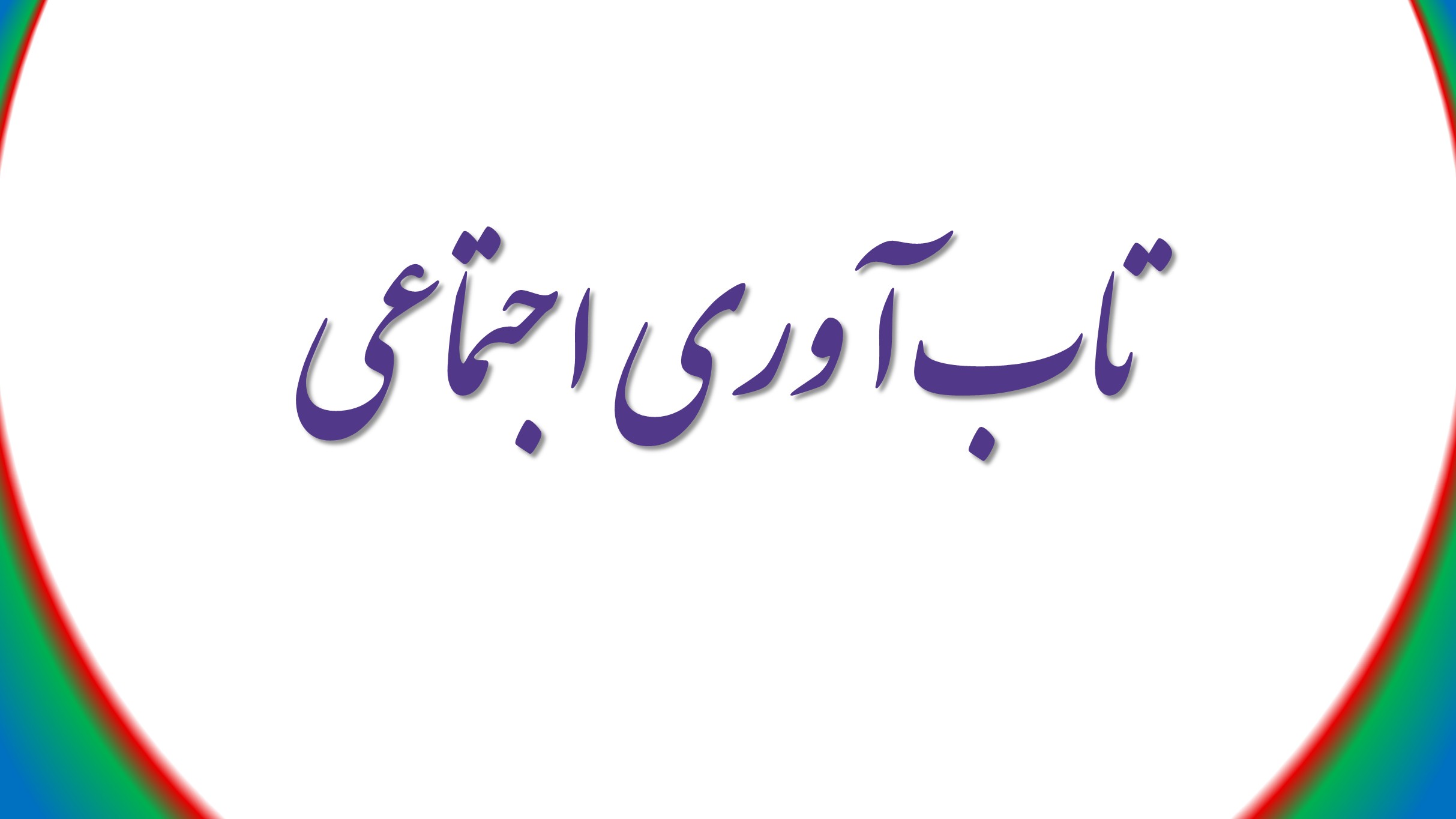 تاب‌آوری اجتماعی یا Social Resilience