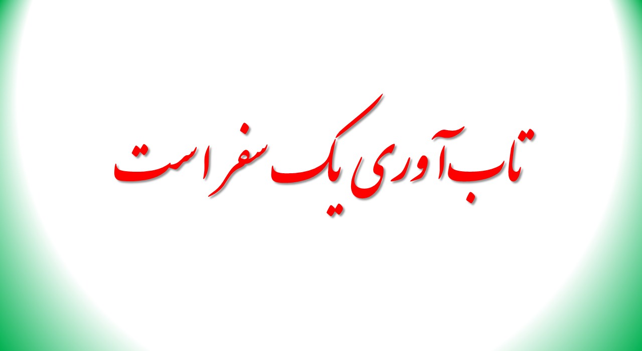 تاب‌آوری یک سفر است