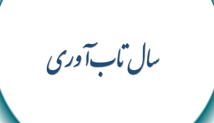سال تاب‌آوری
