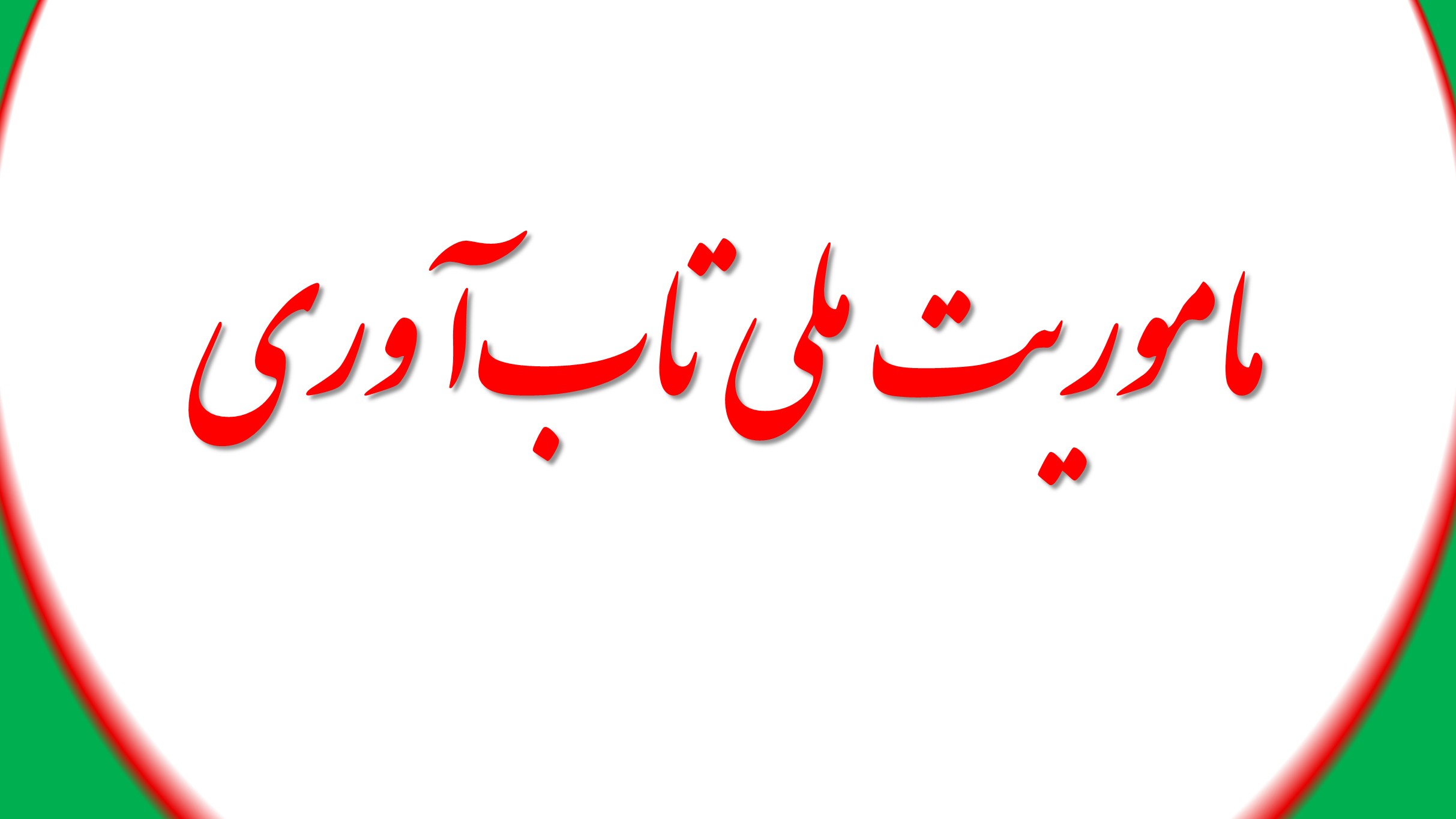 ماموریت ملی تاب‌آوری