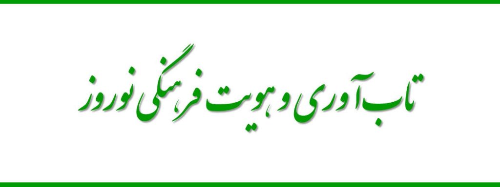 نقش زنان در تاب‌آوری و هویت فرهنگی نوروز