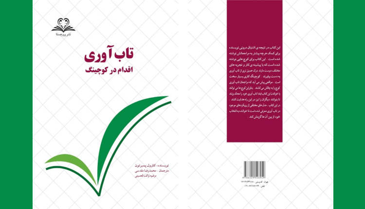 کوچینگ تاب‌آوری(Resilience Coaching)