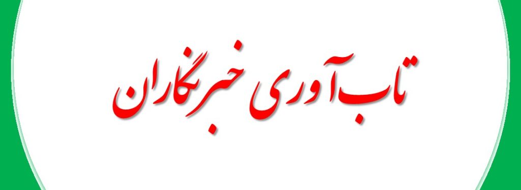 تابآوری خبرنگاران