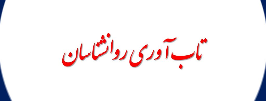 تاب آوری روانشناسان
