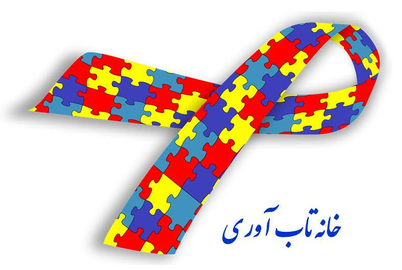 تاب آوری اتیسم