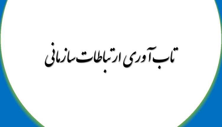 تاب آوری ارتباطات سازمانی