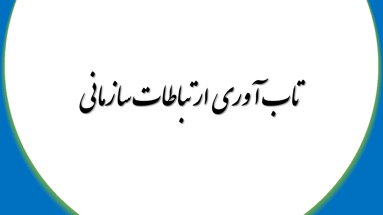 تاب آوری ارتباطات سازمانی