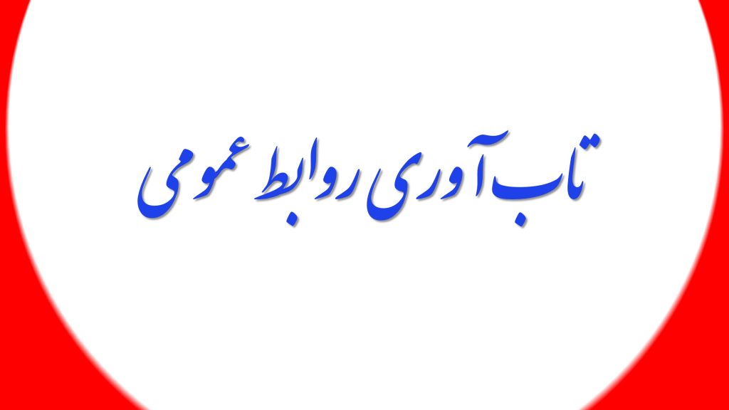 تاب آوری روابط عمومی