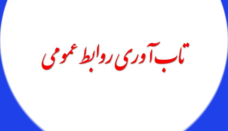 نقش روابط عمومی در تاب‌آوری و سلامت سازمان