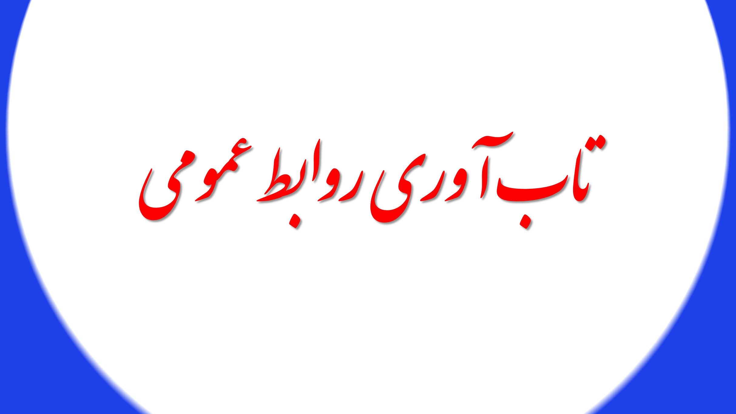 نقش روابط عمومی در تابآوری و سلامت سازمان