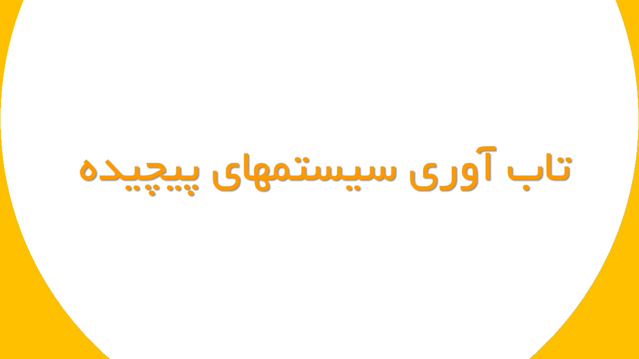 تاب آوری سیستمهای پیچیده