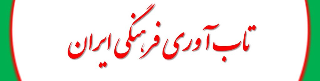 تاب آوری فرهنگی ایران