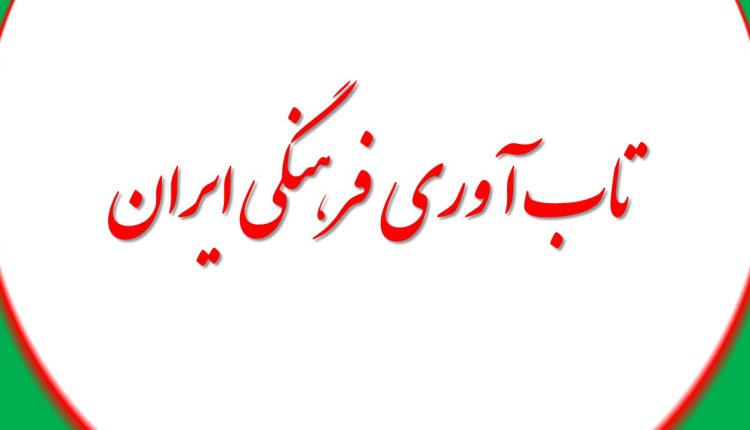 تاب آوری فرهنگی ایران