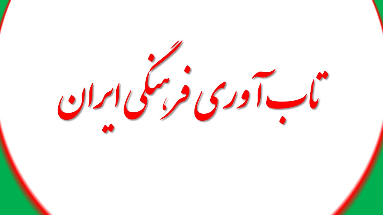 تاب آوری فرهنگی ایران