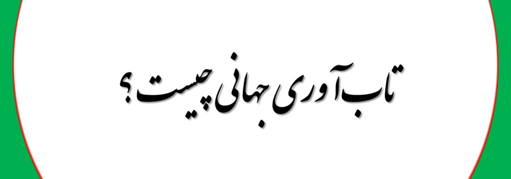 تاب‌آوری جهانی چیست ؟