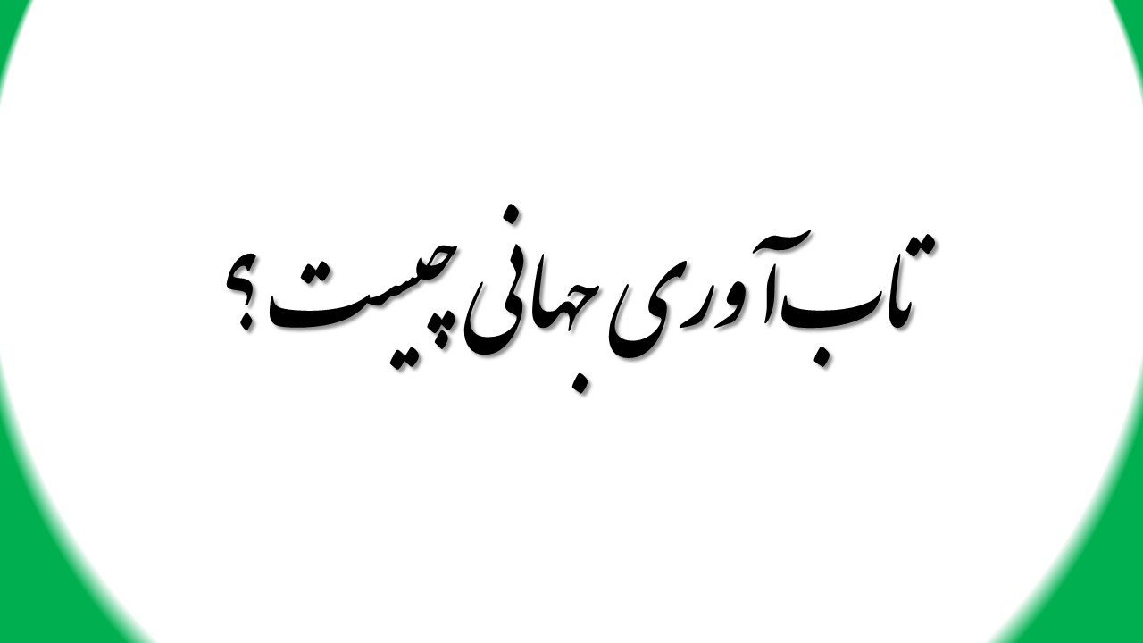 تاب‌آوری جهانی چیست ؟