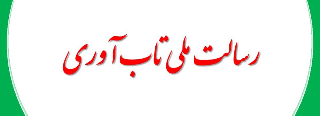 رسالت ملی تاب آوری فرهنگی