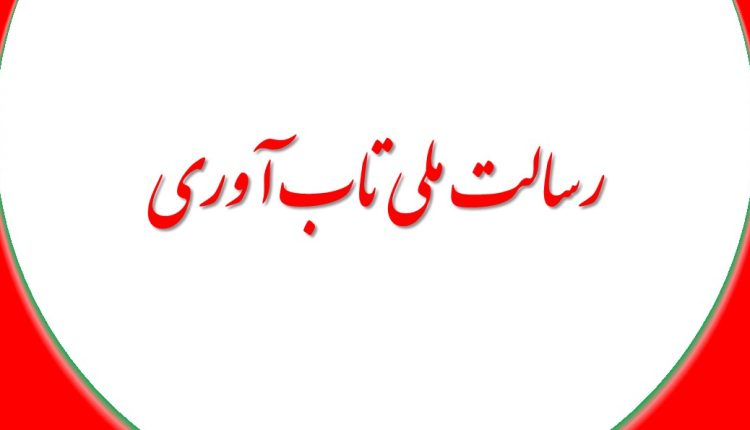 رسالت ملی تاب آوری فرهنگی