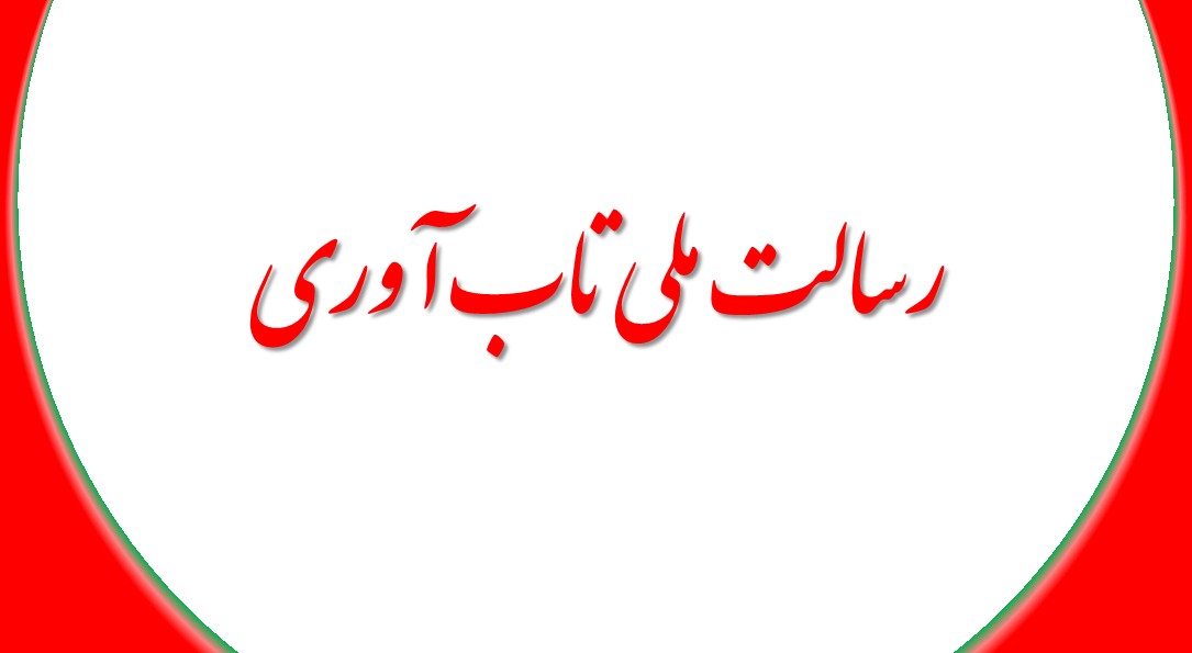 رسالت ملی تاب آوری فرهنگی