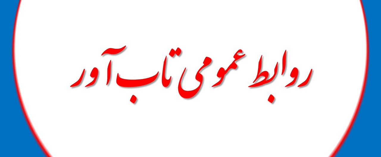 روابط عمومی تاب آور
