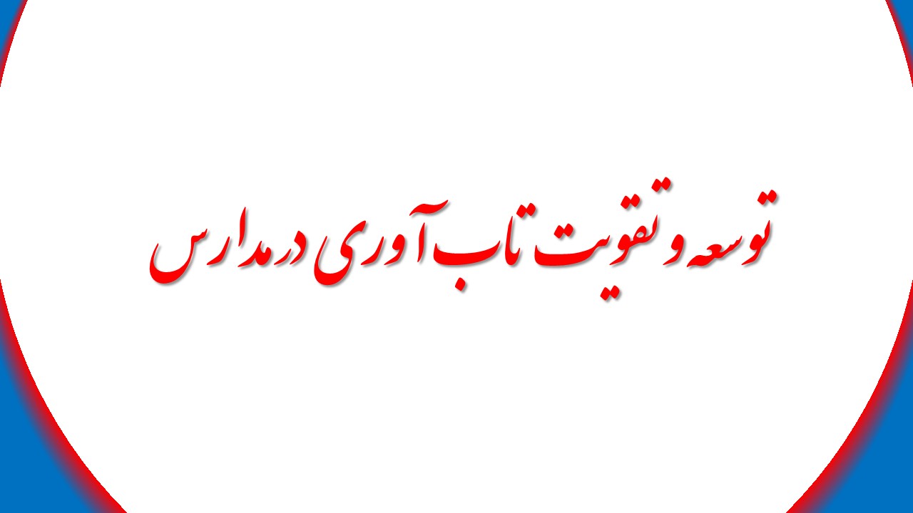 روشهای توسعه و تقویت تاب آوری در مدارس