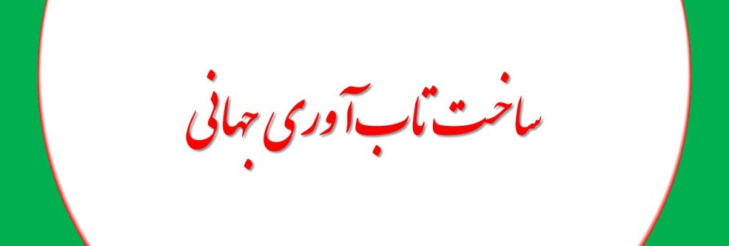 ساخت تاب‌آوری جهانی