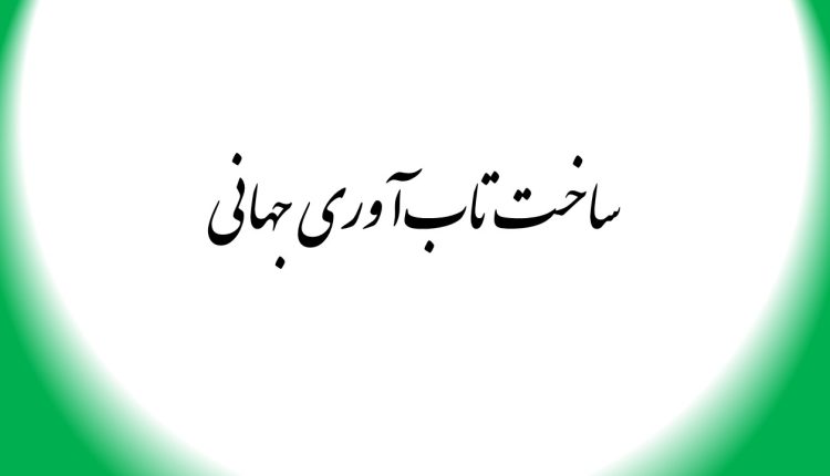 ساخت تاب‌آوری جهانی