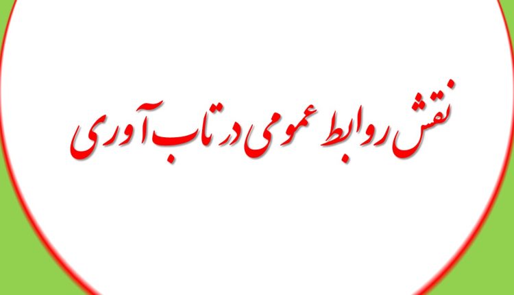 نقش روابط عمومی در تاب آوری