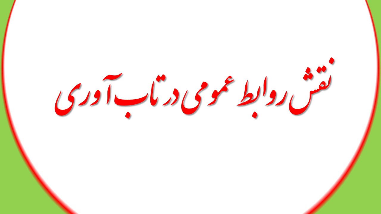 نقش روابط عمومی در تاب آوری