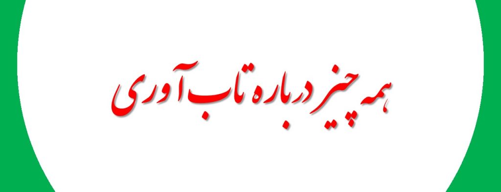 همه چیز در باره تاب آوری