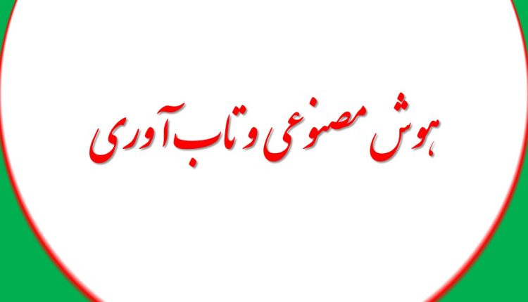 هوش مصنوعی و تاب اوری