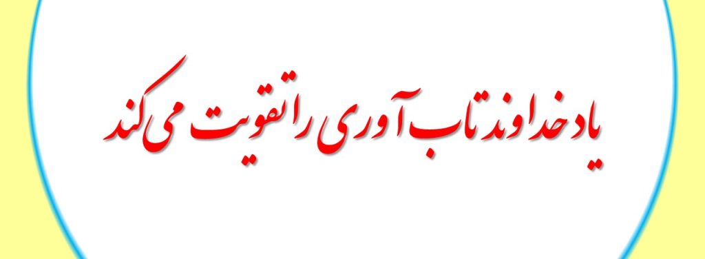 یاد خداوند تاب آوری را تقویت می‌کند