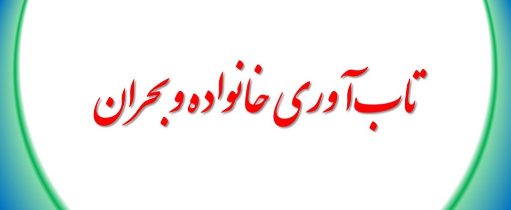 تاب‌آوری خانواده و بحران