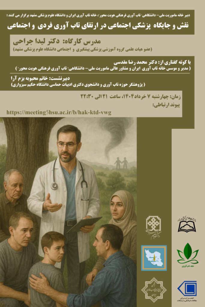 پزشکی اجتماعی از مسیر فرد تا خانواده