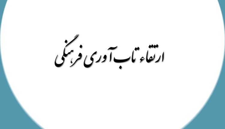 ارتقاء تاب آوری فرهنگی