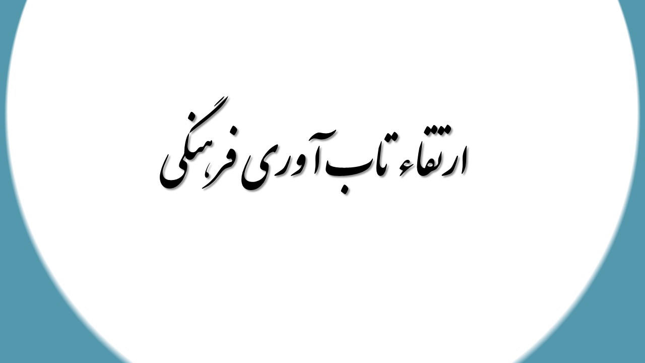 ارتقاء تاب آوری فرهنگی