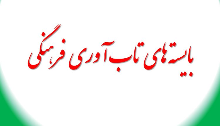 بایسته های تاب آوری فرهنگی