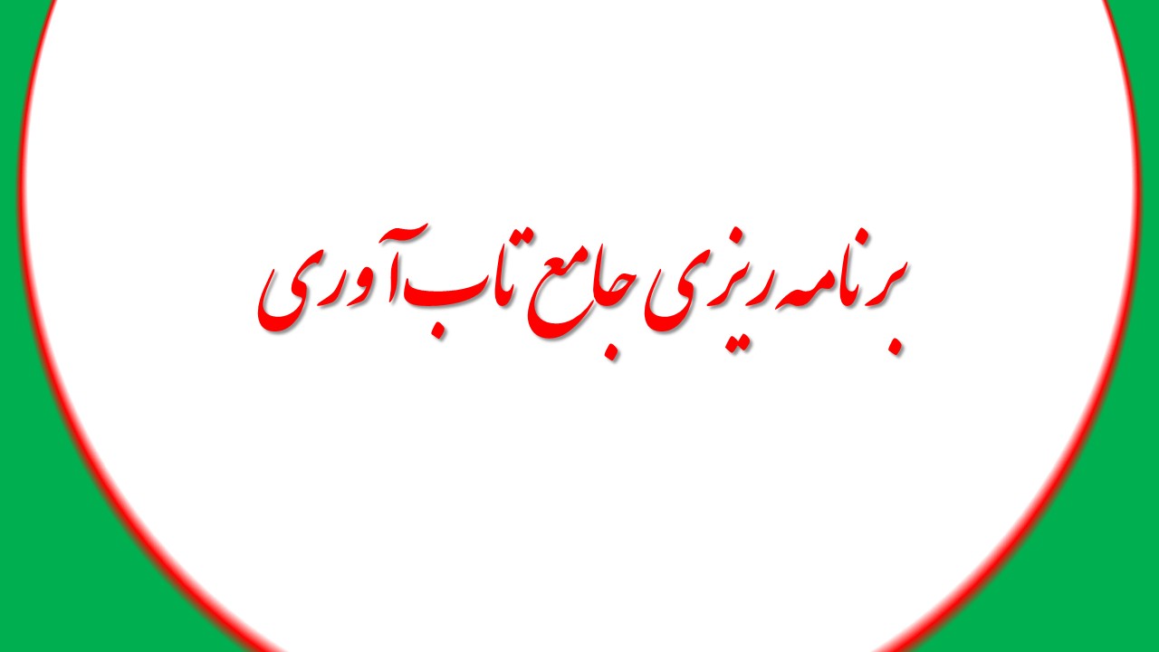 برنامه‌ریزی جامع تاب‌آوری